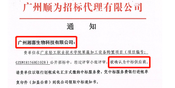 热烈祝贺广州球盟会得广东轻工职业技术学院认可中标果蔬加工设备项目